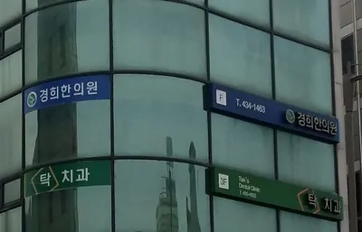 경희한의원 사진 2 (업체가 네이버 플레이스에 올린 사진)
