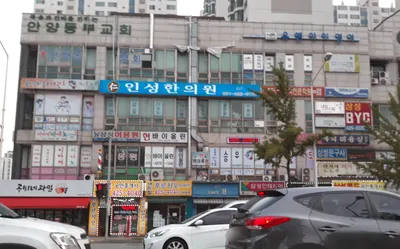 인성한의원 사진 1 (업체가 네이버 플레이스에 올린 사진)