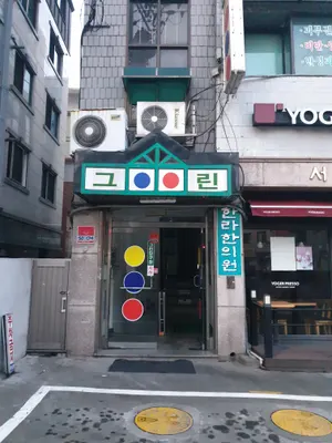 한라한의원 사진 1 (업체가 네이버 플레이스에 올린 사진)