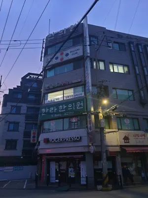 한라한의원 사진 2 (업체가 네이버 플레이스에 올린 사진)