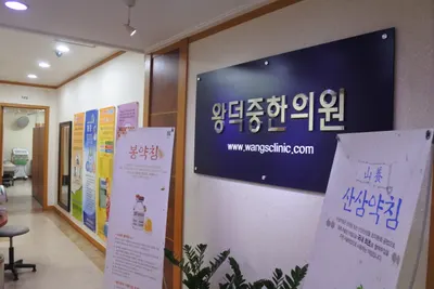 왕덕중한의원 사진 1 (업체가 네이버 플레이스에 올린 사진)