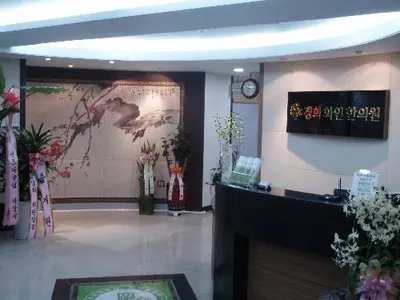 경희화인한의원 사진 1 (업체가 네이버 플레이스에 올린 사진)