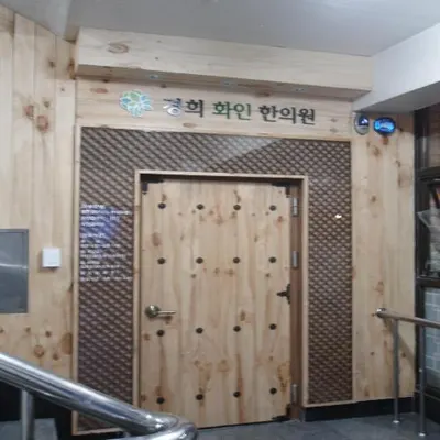 경희화인한의원 사진 2 (업체가 네이버 플레이스에 올린 사진)