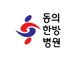 동의한방병원 사진 1 (업체가 네이버 플레이스에 올린 사진)