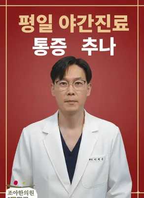 조아한의원 사진 1 (업체가 네이버 플레이스에 올린 사진)