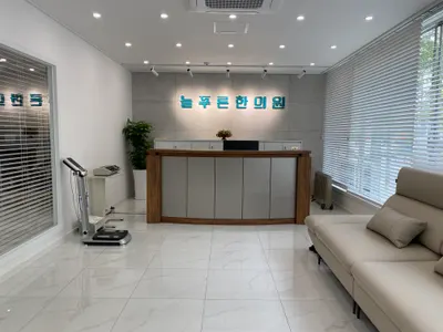 늘푸른한의원 사진 1 (업체가 네이버 플레이스에 올린 사진)