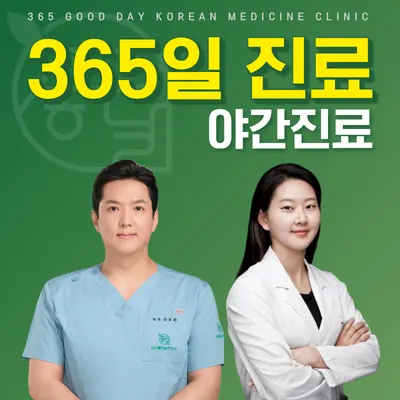 365좋은날한의원 사진 1 (업체가 네이버 플레이스에 올린 사진)