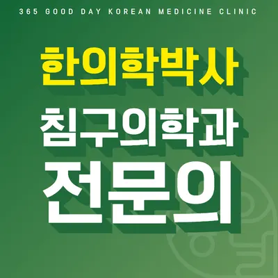 365좋은날한의원 사진 2 (업체가 네이버 플레이스에 올린 사진)
