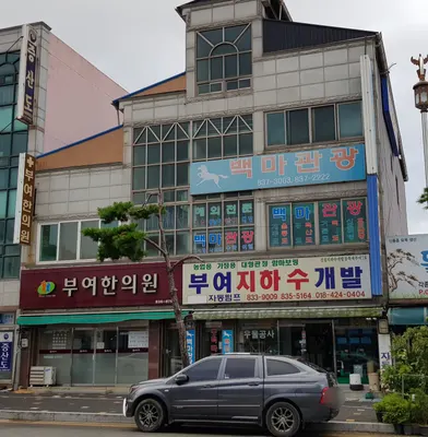 부여한의원 사진 1 (업체가 네이버 플레이스에 올린 사진)