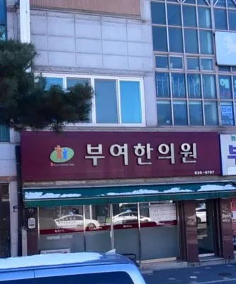 부여한의원 사진 2 (업체가 네이버 플레이스에 올린 사진)