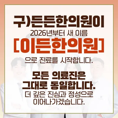 이든한의원 사진 2 (업체가 네이버 플레이스에 올린 사진)