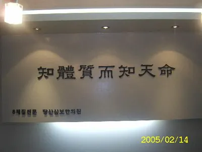 당산삼보한의원 사진 1 (업체가 네이버 플레이스에 올린 사진)