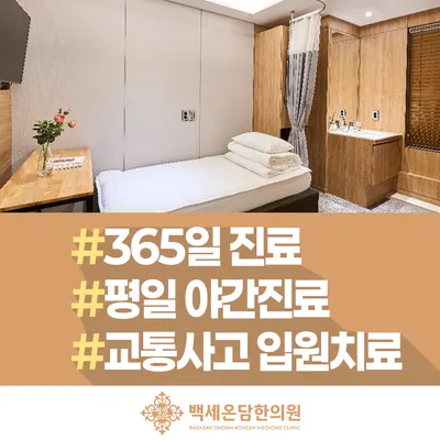 백세온담한의원 사진 2 (업체가 네이버 플레이스에 올린 사진)