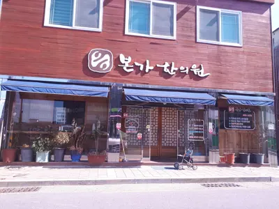 본가한의원 사진 1 (업체가 네이버 플레이스에 올린 사진)