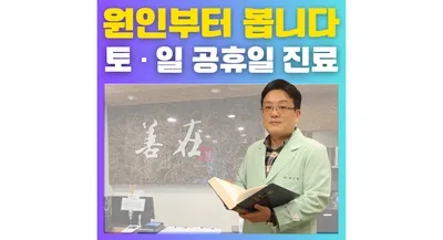 선재한의원 사진 1 (업체가 네이버 플레이스에 올린 사진)