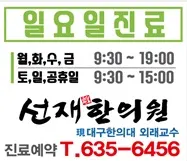 선재한의원 사진 3 (업체가 네이버 플레이스에 올린 사진)