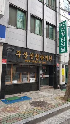 부산신창한의원 사진 1 (업체가 네이버 플레이스에 올린 사진)