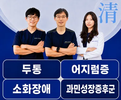 청담한의원 사진 3 (업체가 네이버 플레이스에 올린 사진)