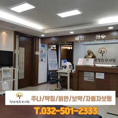 현대경희한의원 사진 3 (업체가 네이버 플레이스에 올린 사진)