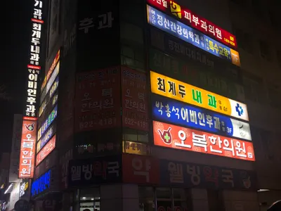 오복 한의원 사진 1 (업체가 네이버 플레이스에 올린 사진)