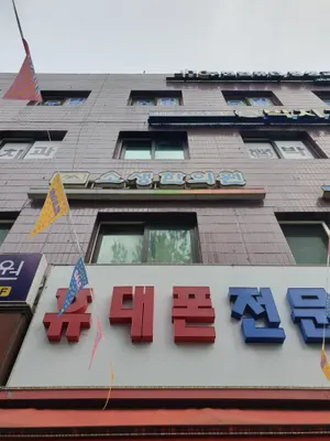 소생한의원 사진 1 (업체가 네이버 플레이스에 올린 사진)