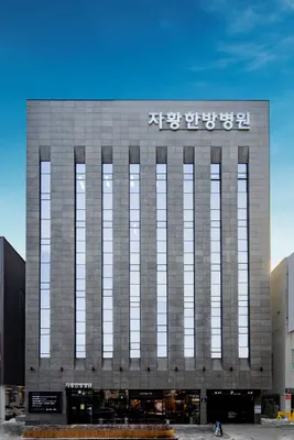 자황한방병원 사진 3 (업체가 네이버 플레이스에 올린 사진)