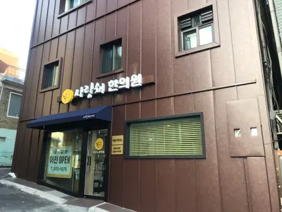 사랑채한의원 사진 1 (업체가 네이버 플레이스에 올린 사진)
