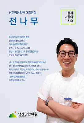 남산당한의원 사진 1 (업체가 네이버 플레이스에 올린 사진)