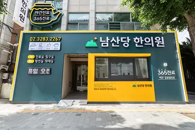 남산당한의원 사진 2 (업체가 네이버 플레이스에 올린 사진)