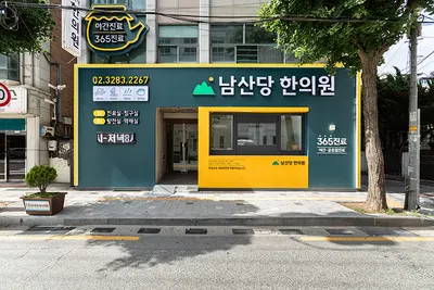 남산당한의원 사진 3 (업체가 네이버 플레이스에 올린 사진)