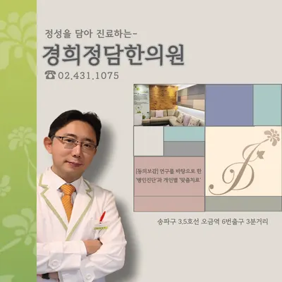 경희정담한의원 사진 1 (업체가 네이버 플레이스에 올린 사진)