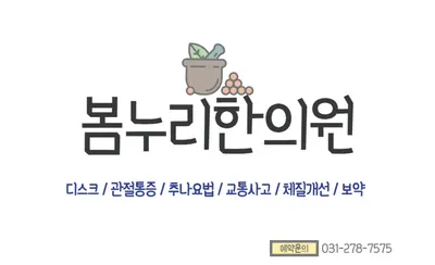 봄누리한의원 사진 2 (업체가 네이버 플레이스에 올린 사진)