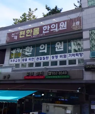 선재편한몸한의원 사진 1 (업체가 네이버 플레이스에 올린 사진)