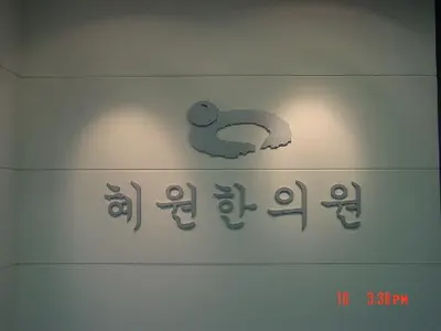혜원한의원 사진 1 (업체가 네이버 플레이스에 올린 사진)