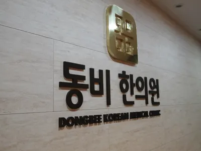 동비한의원 사진 3 (업체가 네이버 플레이스에 올린 사진)