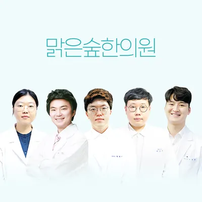 맑은숲한의원 사진 1 (업체가 네이버 플레이스에 올린 사진)