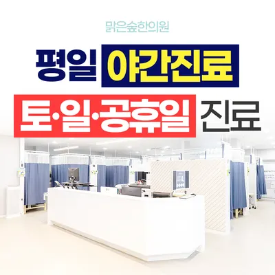 맑은숲한의원 사진 2 (업체가 네이버 플레이스에 올린 사진)