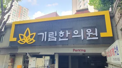 기림한의원 사진 1 (업체가 네이버 플레이스에 올린 사진)