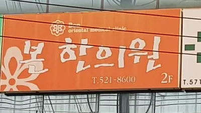 본한의원 사진 1 (업체가 네이버 플레이스에 올린 사진)