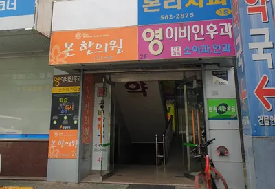 본한의원 사진 2 (업체가 네이버 플레이스에 올린 사진)