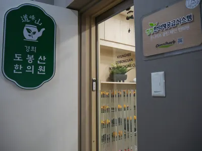 경희도봉산한의원 사진 3 (업체가 네이버 플레이스에 올린 사진)