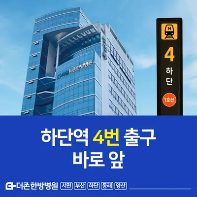 하단더존한방병원 사진 1 (업체가 네이버 플레이스에 올린 사진)