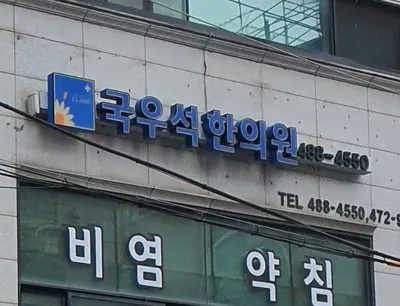 국우석한의원 사진 1 (업체가 네이버 플레이스에 올린 사진)