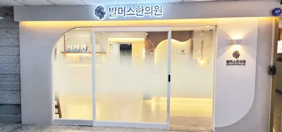 발머스한의원 사진 1 (업체가 네이버 플레이스에 올린 사진)