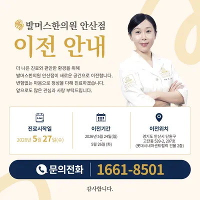 발머스한의원 사진 3 (업체가 네이버 플레이스에 올린 사진)