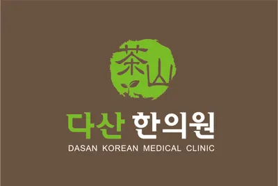 다산한의원 사진 1 (업체가 네이버 플레이스에 올린 사진)