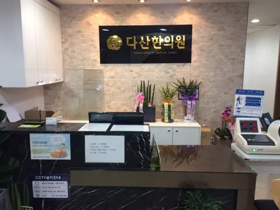 다산한의원 사진 3 (업체가 네이버 플레이스에 올린 사진)