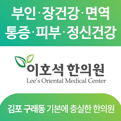 이호석한의원 사진 1 (업체가 네이버 플레이스에 올린 사진)