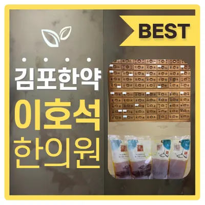 이호석한의원 사진 2 (업체가 네이버 플레이스에 올린 사진)
