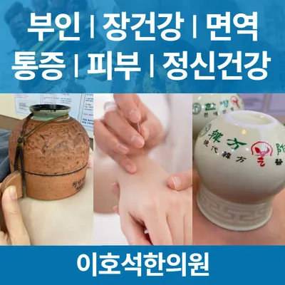 이호석한의원 사진 3 (업체가 네이버 플레이스에 올린 사진)